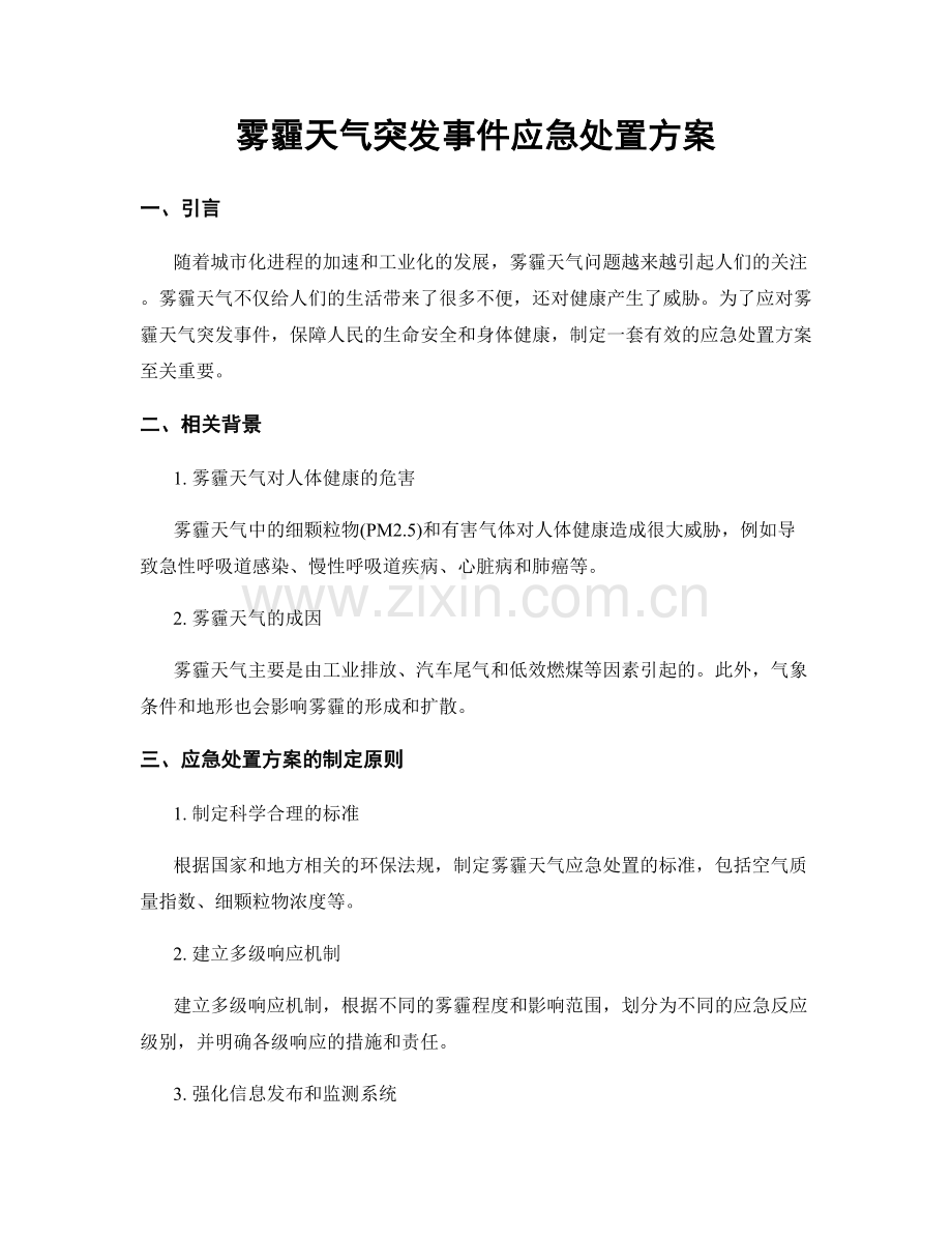 雾霾天气突发事件应急处置方案.docx_第1页