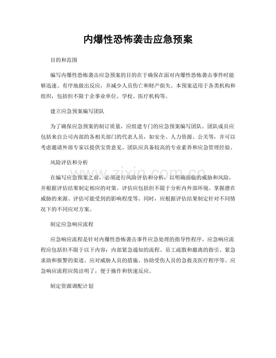 内爆性恐怖袭击应急预案.docx_第1页