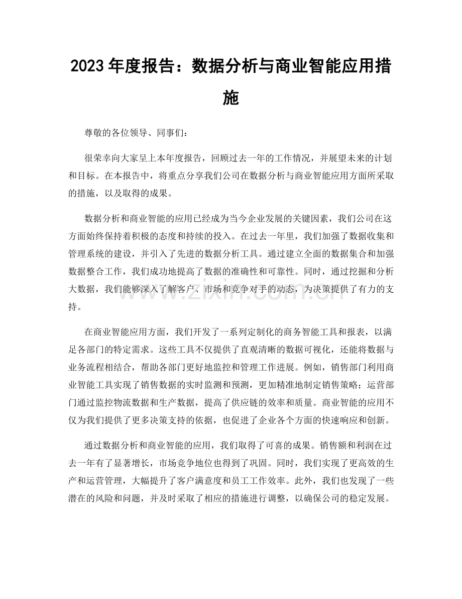 2023年度报告：数据分析与商业智能应用措施.docx_第1页