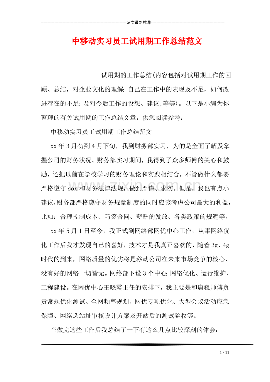 中移动实习员工试用期工作总结范文.doc_第1页