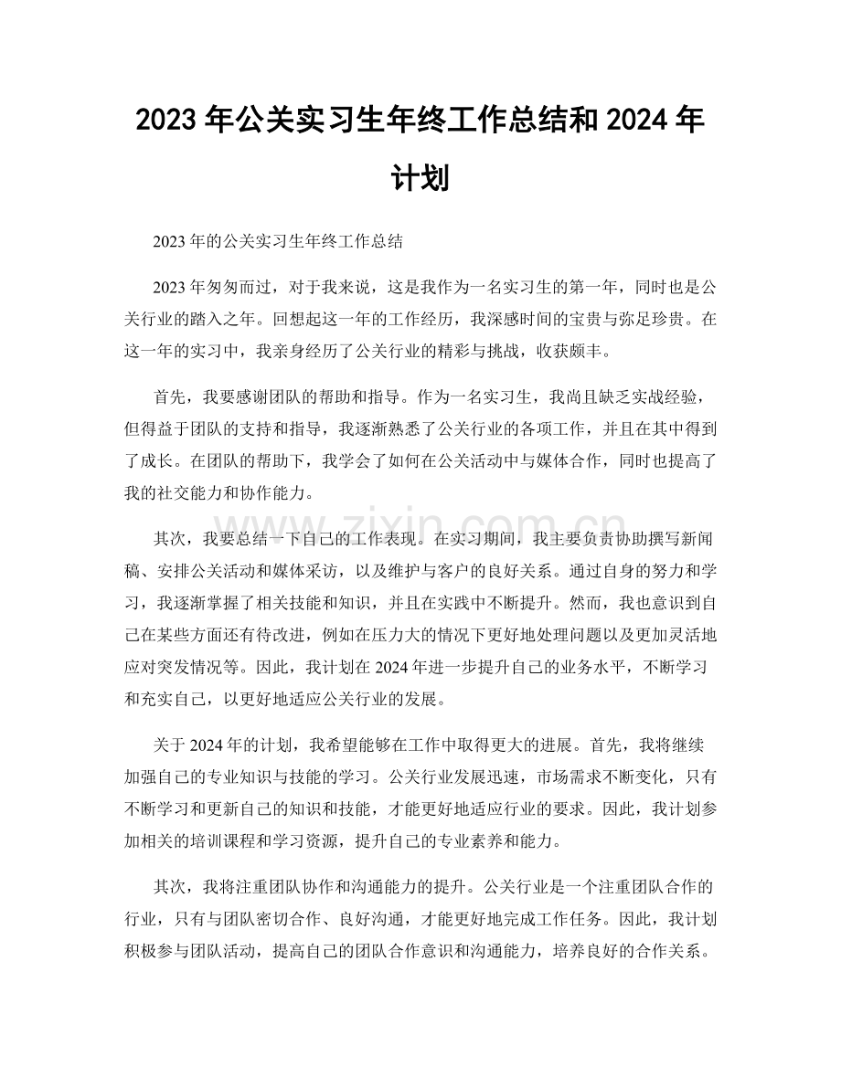 2023年公关实习生年终工作总结和2024年计划.docx_第1页