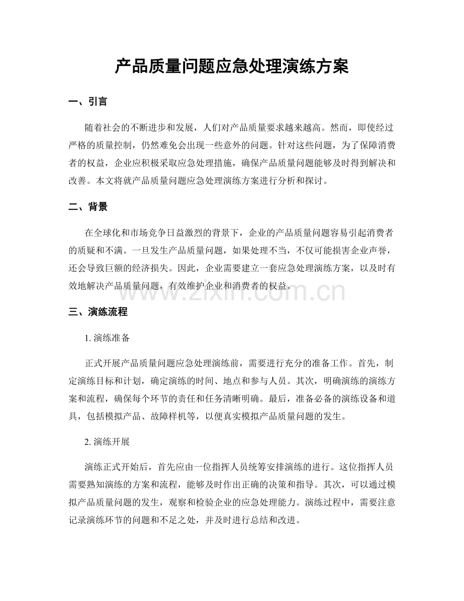 产品质量问题应急处理演练方案.docx_第1页