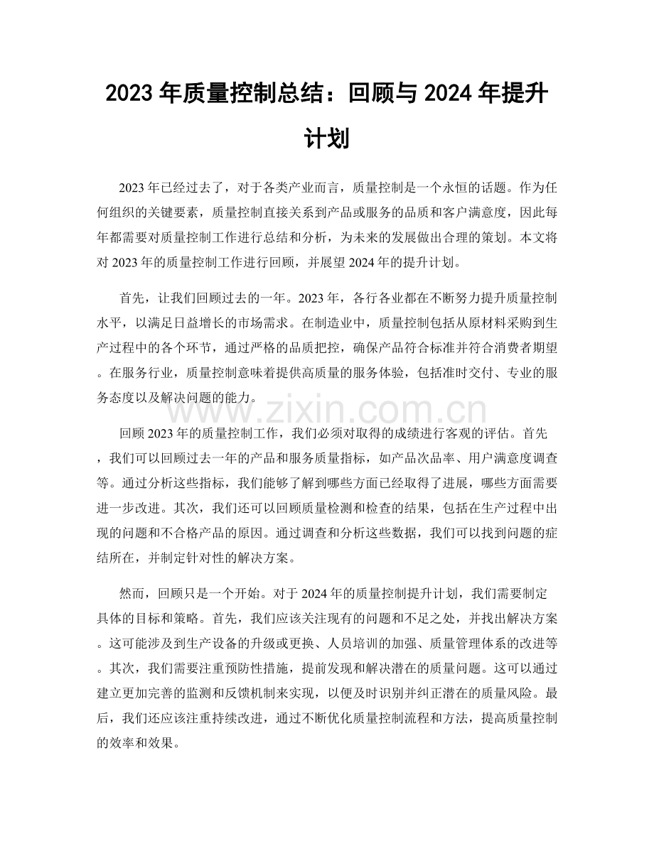 2023年质量控制总结：回顾与2024年提升计划.docx_第1页