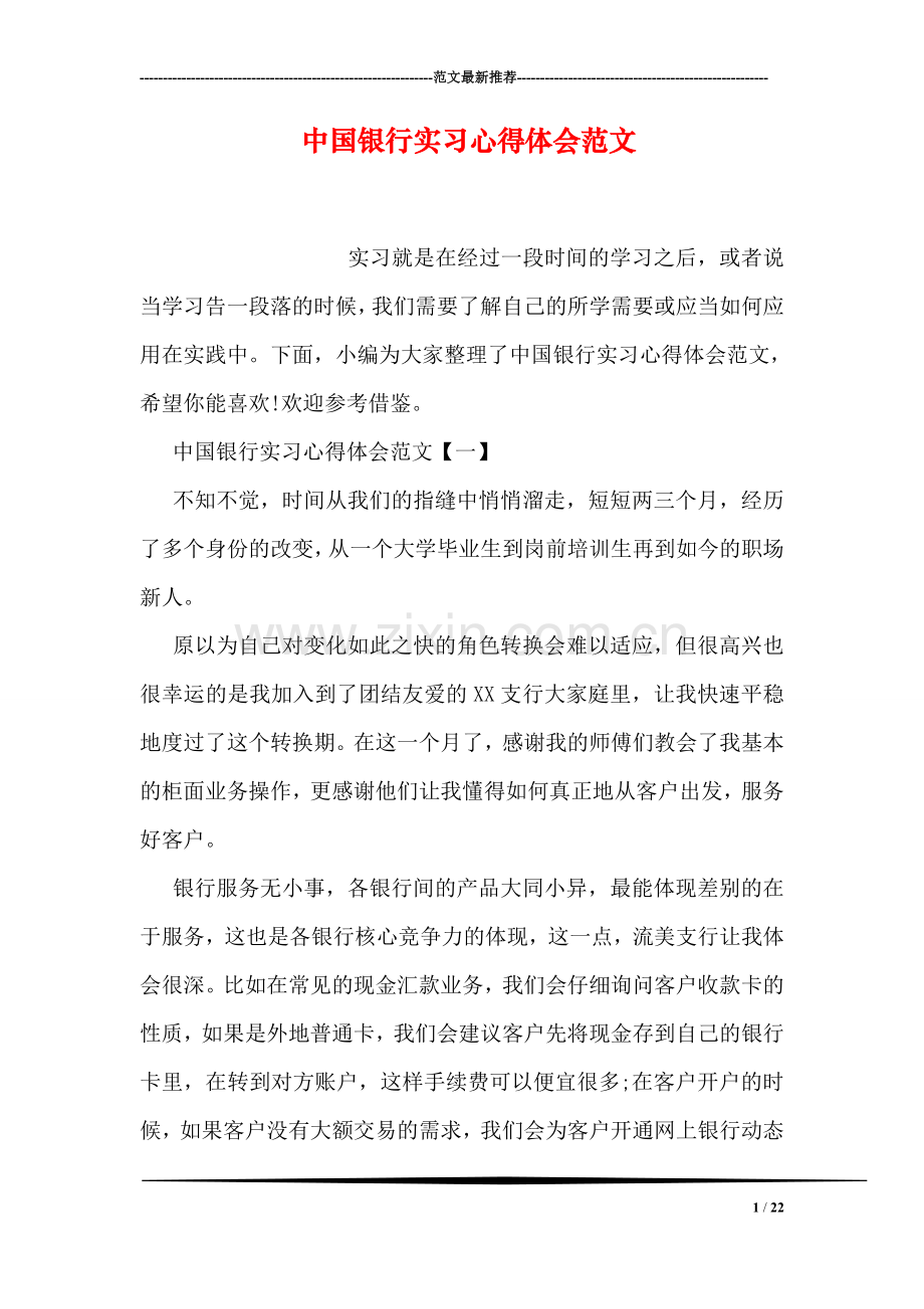 中国银行实习心得体会范文.doc_第1页