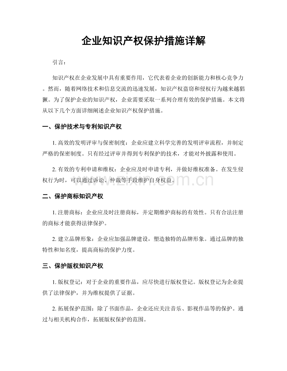 企业知识产权保护措施详解.docx_第1页