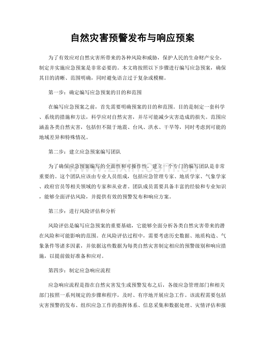 自然灾害预警发布与响应预案.docx_第1页