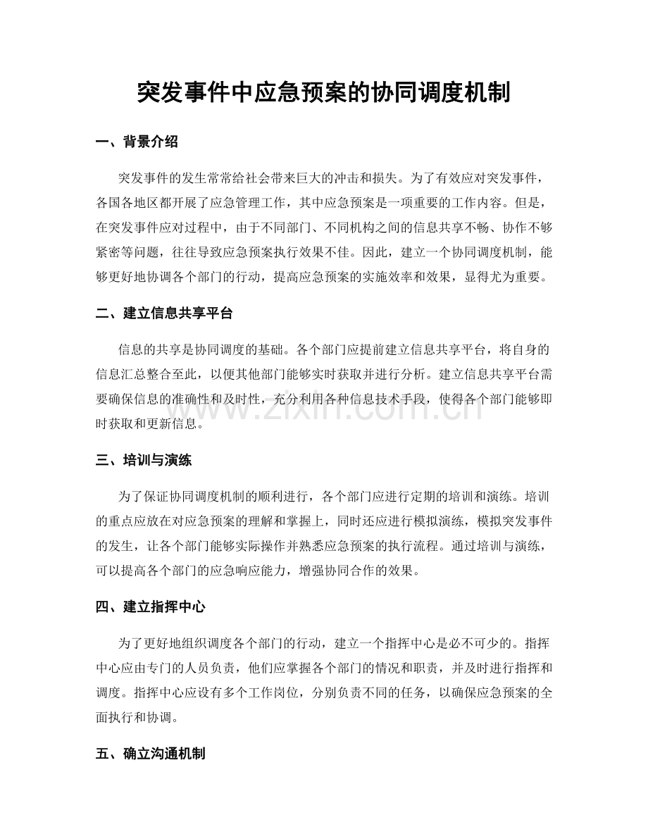 突发事件中应急预案的协同调度机制.docx_第1页