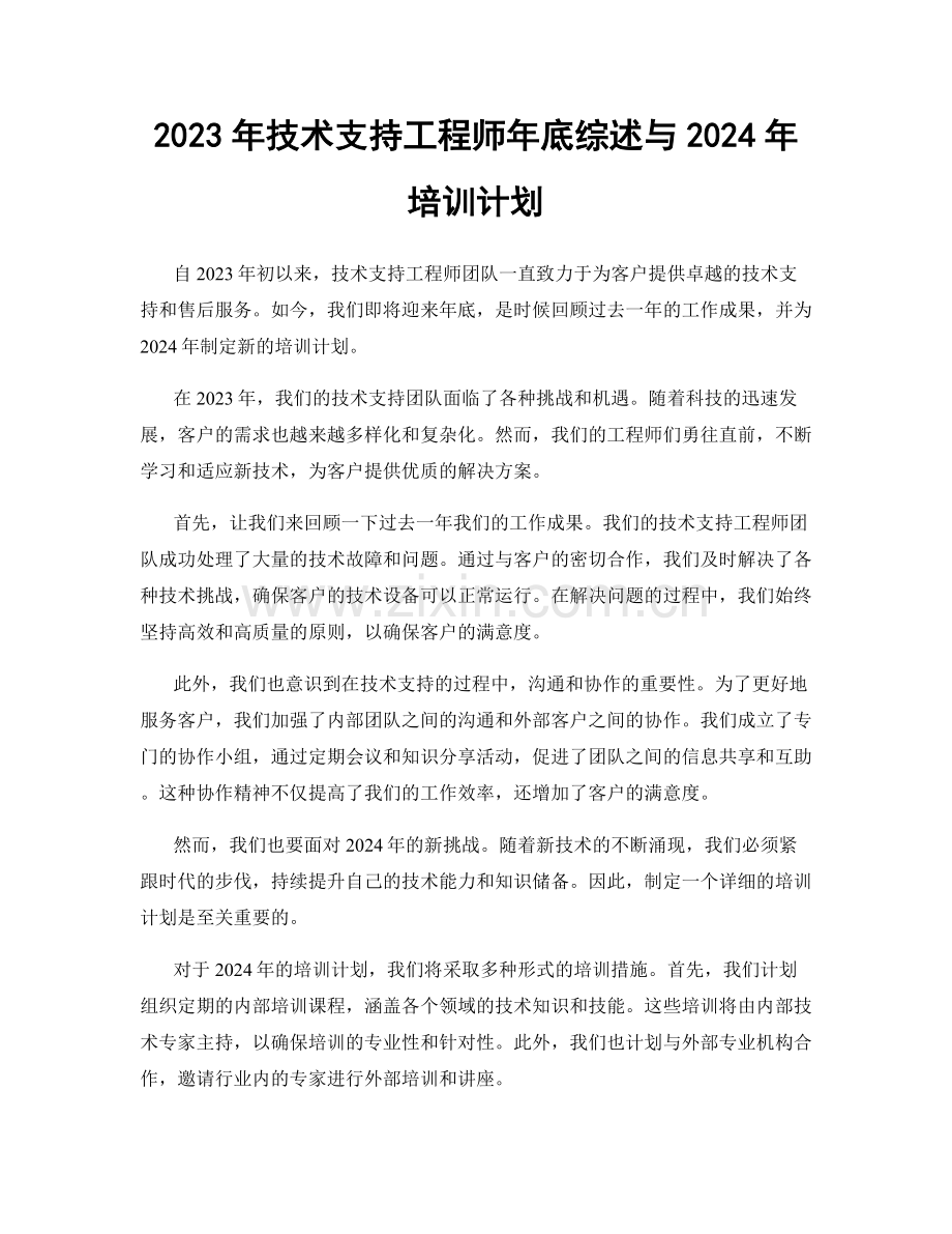 2023年技术支持工程师年底综述与2024年培训计划.docx_第1页