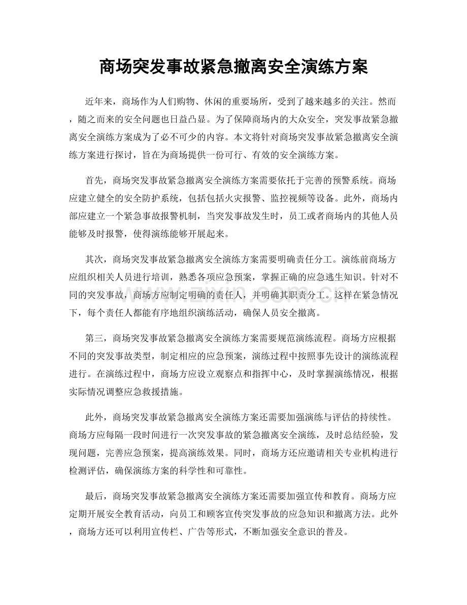 商场突发事故紧急撤离安全演练方案.docx_第1页