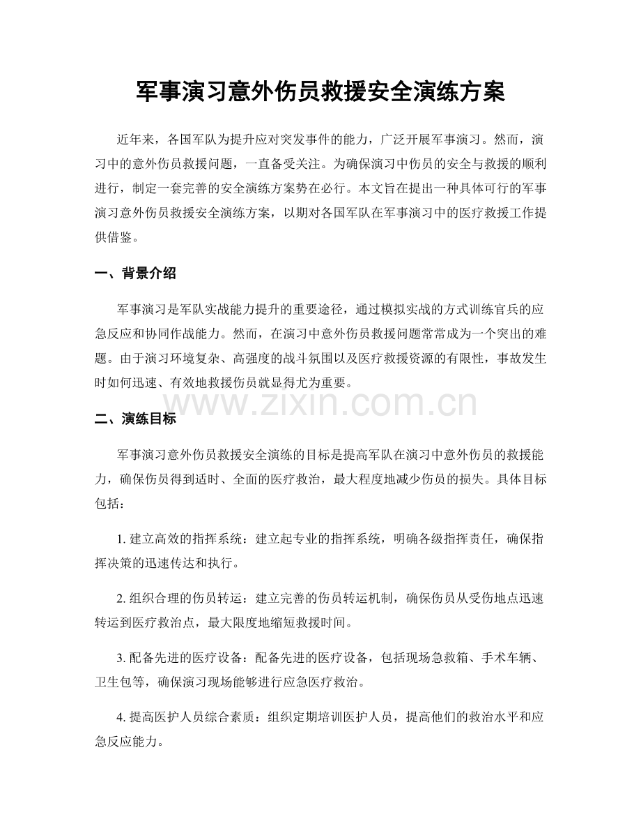 军事演习意外伤员救援安全演练方案.docx_第1页