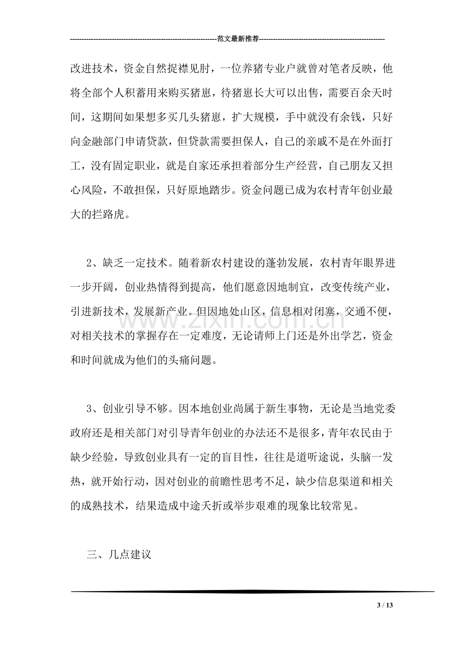 乡镇团委调研报告.doc_第3页