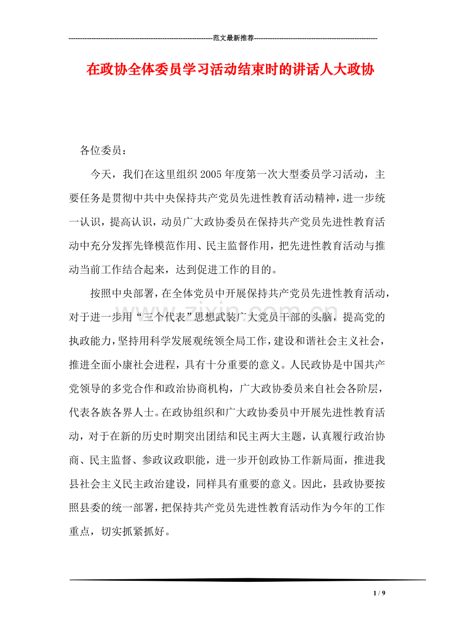 在政协全体委员学习活动结束时的讲话人大政协.doc_第1页