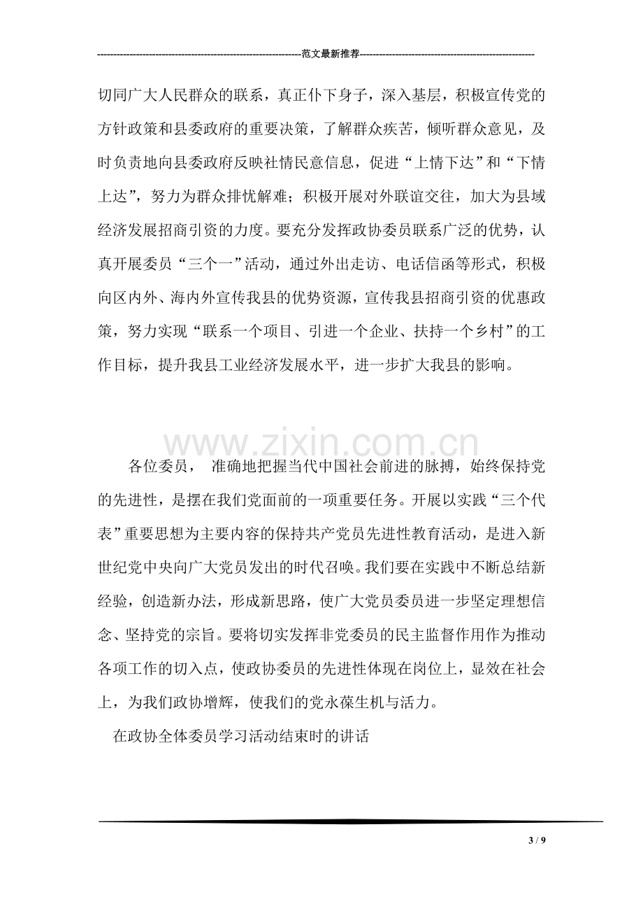 在政协全体委员学习活动结束时的讲话人大政协.doc_第3页