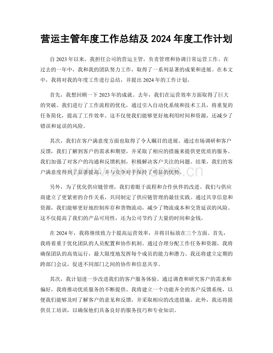 营运主管年度工作总结及2024年度工作计划.docx_第1页