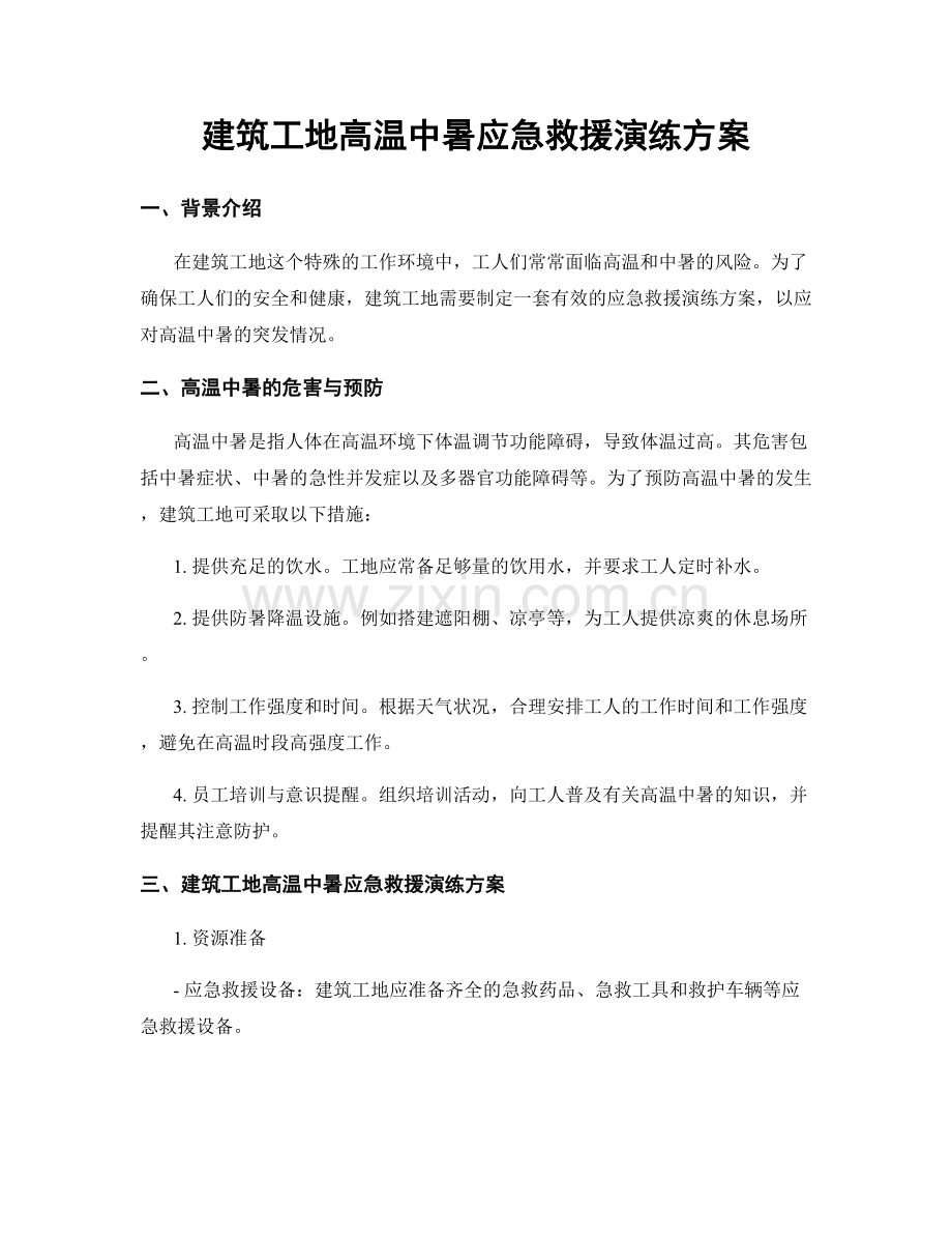 建筑工地高温中暑应急救援演练方案.docx_第1页