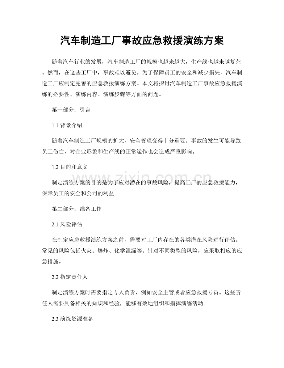 汽车制造工厂事故应急救援演练方案.docx_第1页