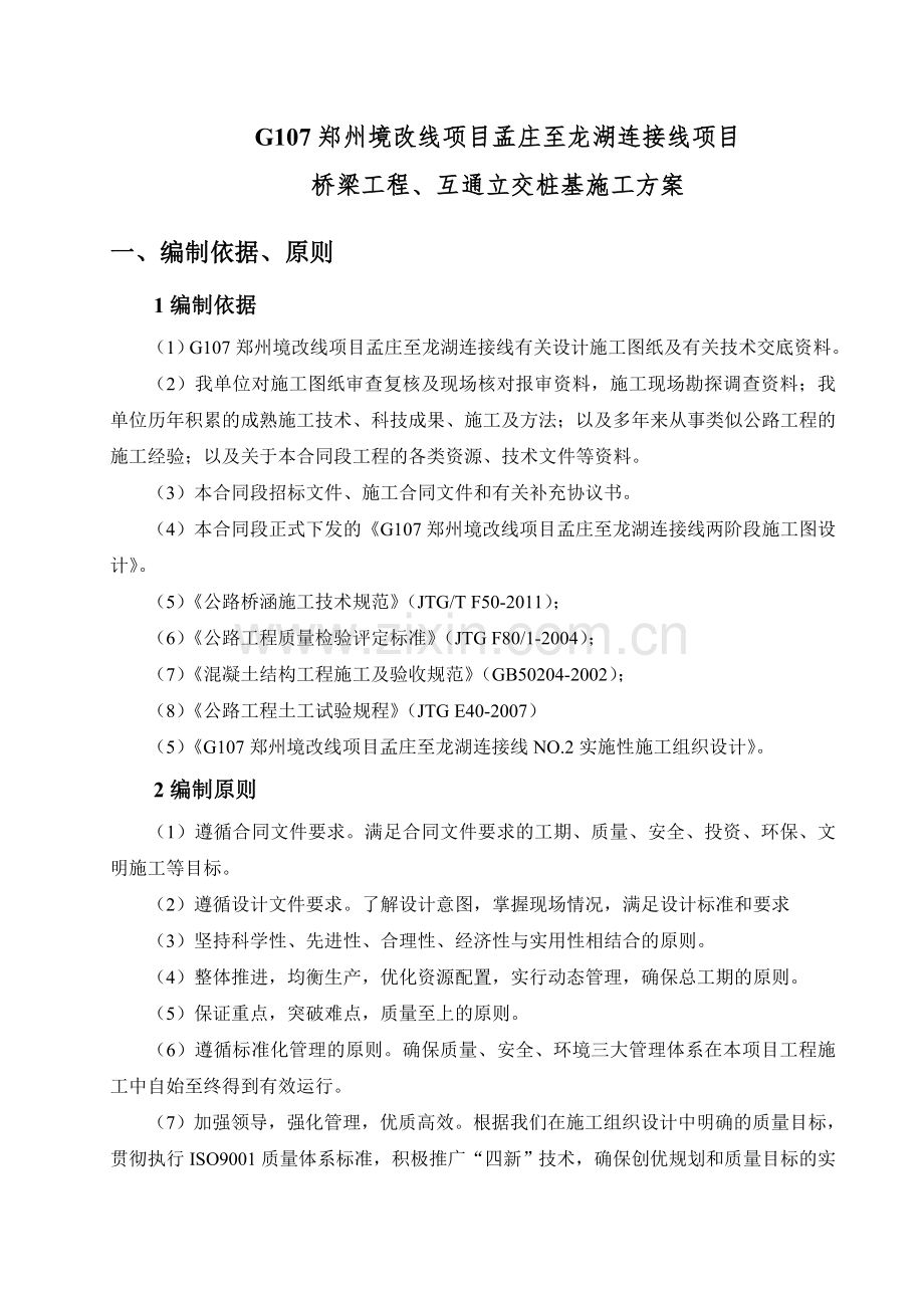 河南某高速公路桥梁工程及互通立交桩基施工方案钻孔灌注桩.docx_第1页