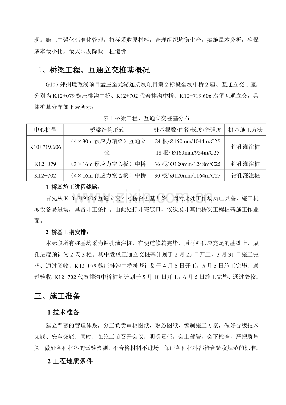 河南某高速公路桥梁工程及互通立交桩基施工方案钻孔灌注桩.docx_第2页