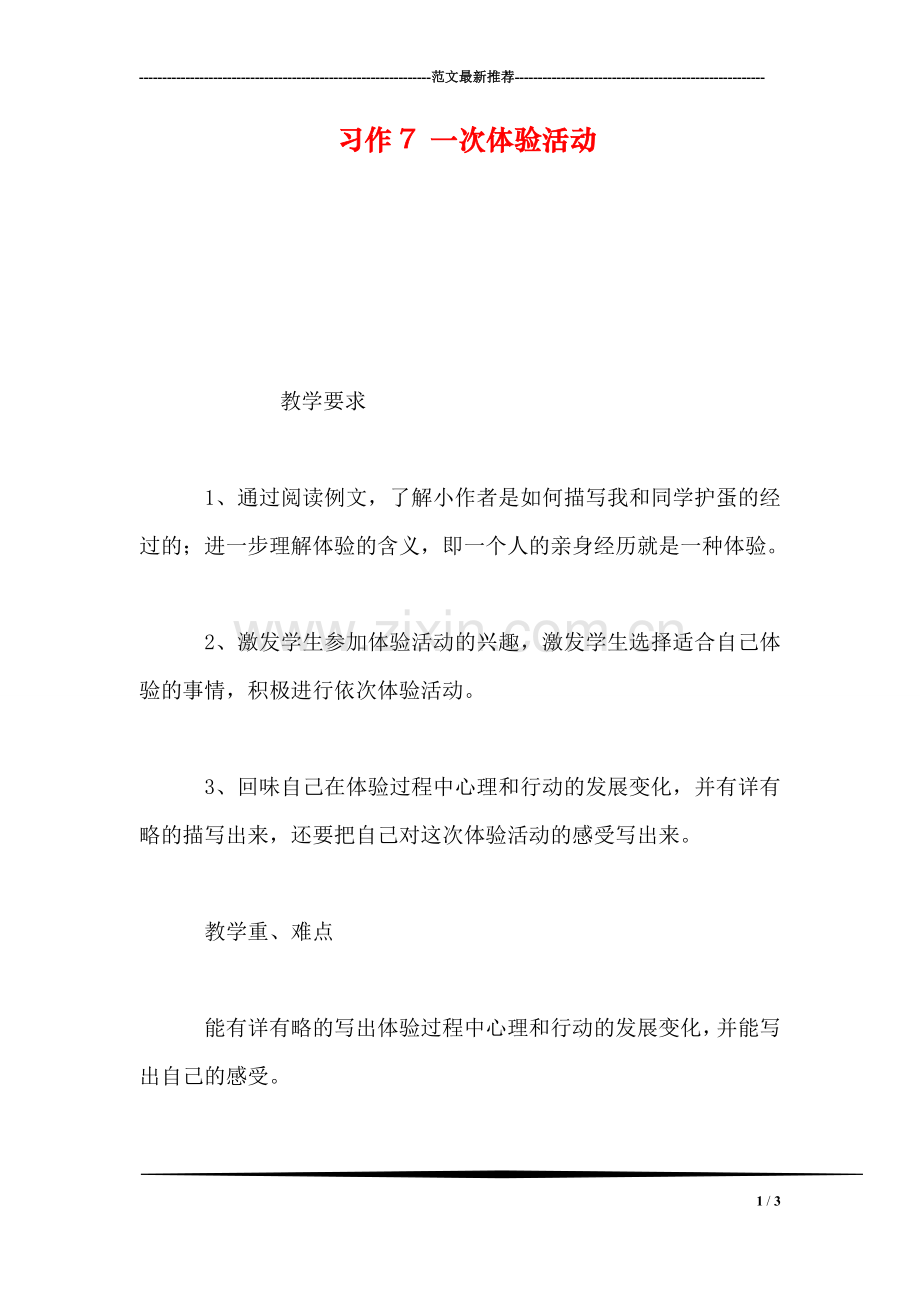 习作7-一次体验活动.doc_第1页