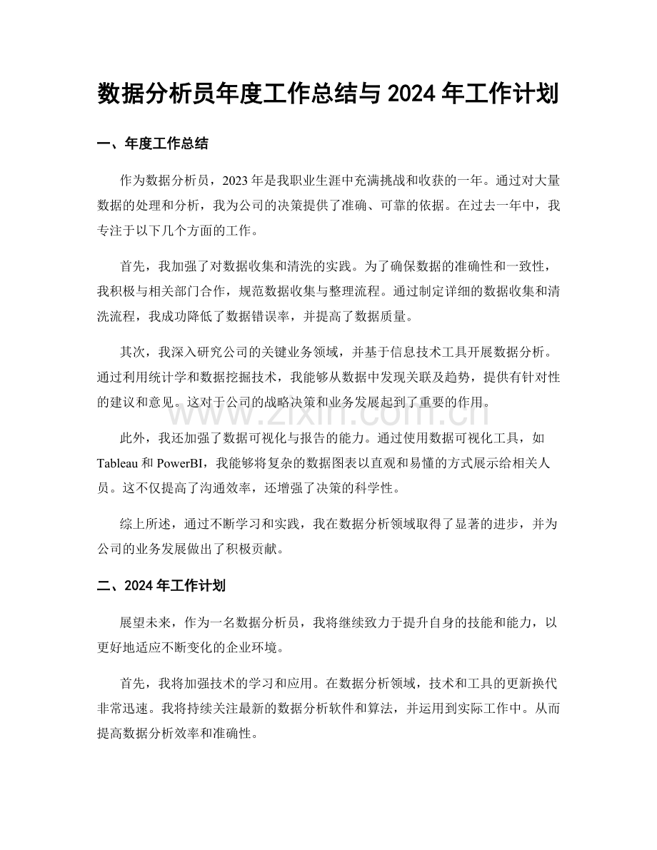 数据分析员年度工作总结与2024年工作计划.docx_第1页