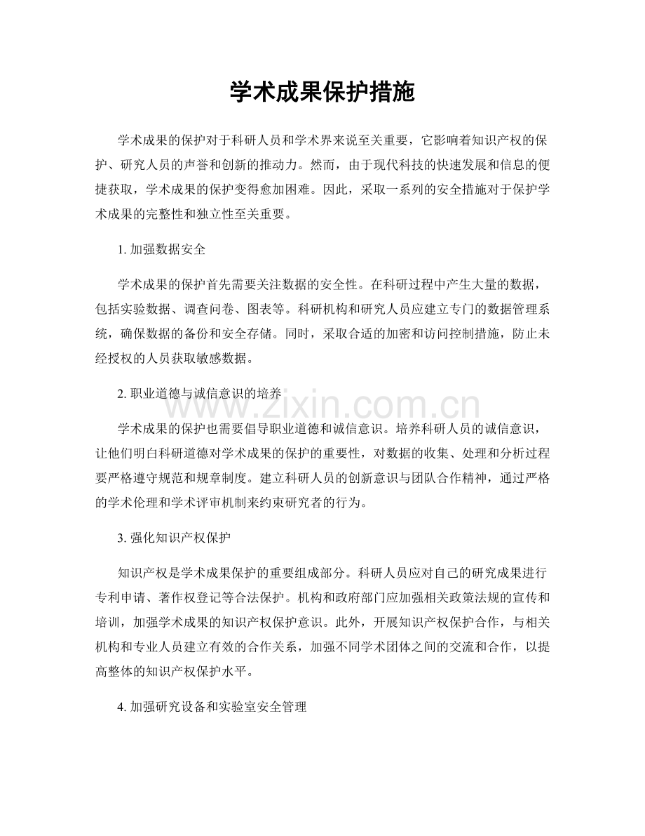 学术成果保护措施.docx_第1页