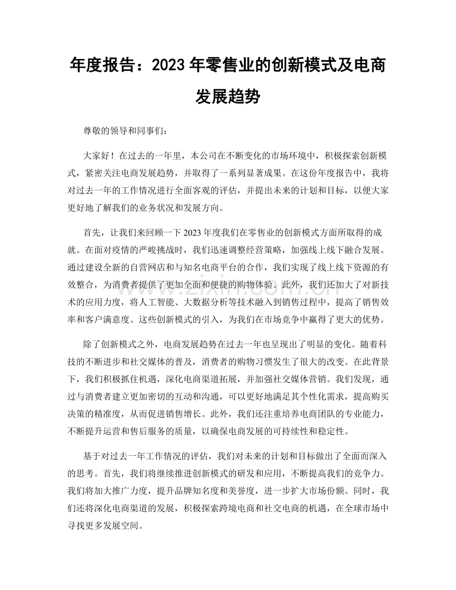 年度报告：2023年零售业的创新模式及电商发展趋势.docx_第1页