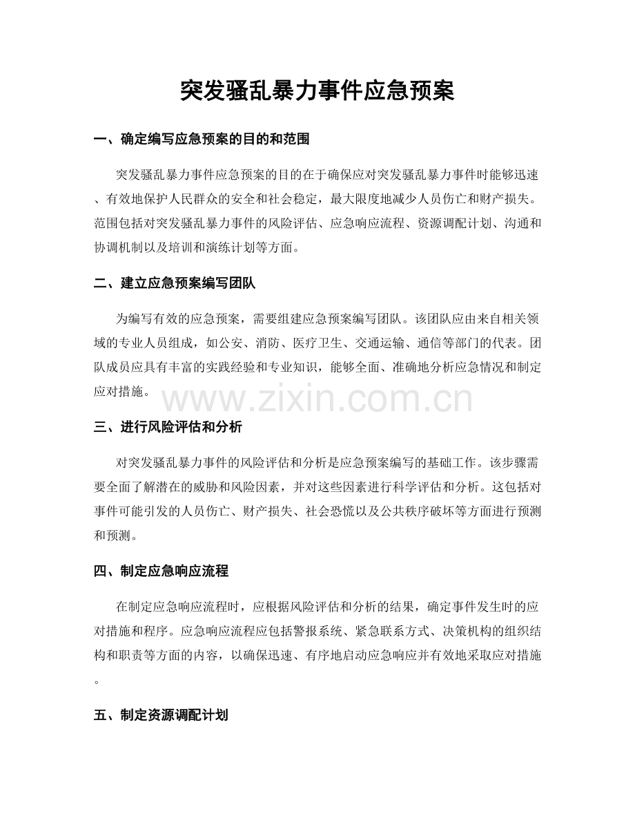 突发骚乱暴力事件应急预案.docx_第1页