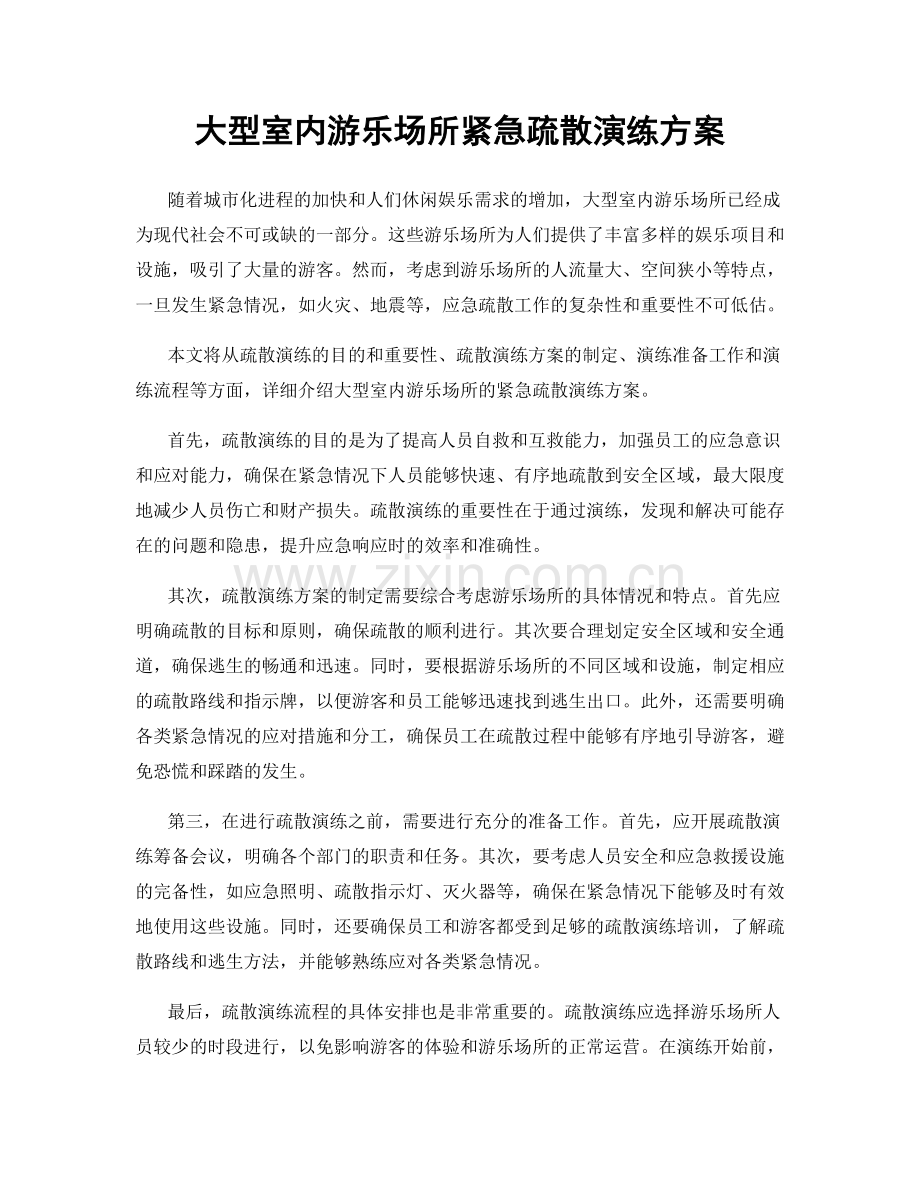 大型室内游乐场所紧急疏散演练方案.docx_第1页