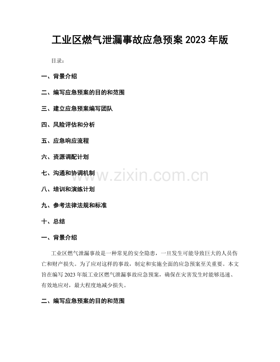 工业区燃气泄漏事故应急预案2023年版.docx_第1页