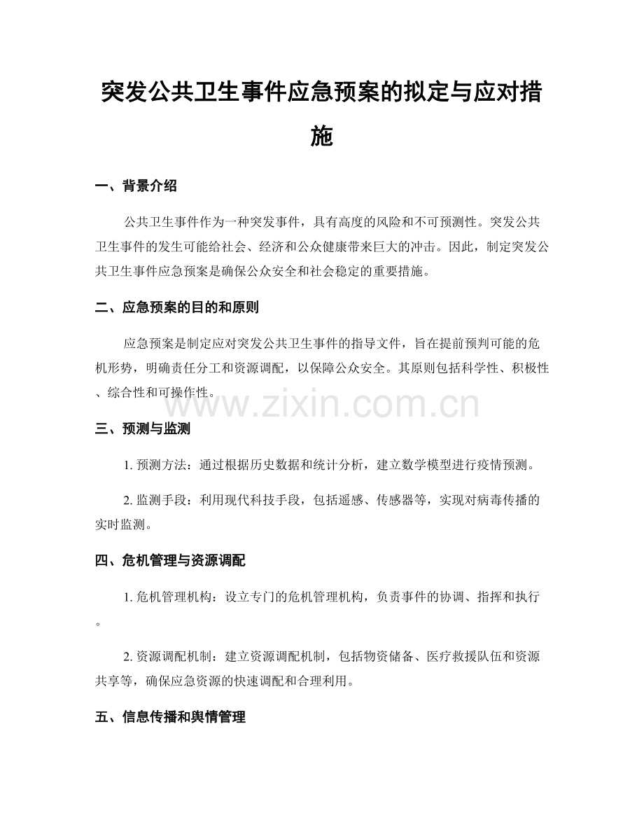 突发公共卫生事件应急预案的拟定与应对措施.docx_第1页