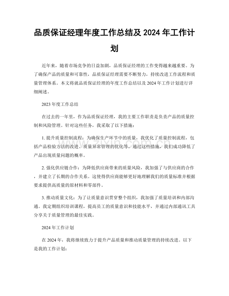 品质保证经理年度工作总结及2024年工作计划.docx_第1页