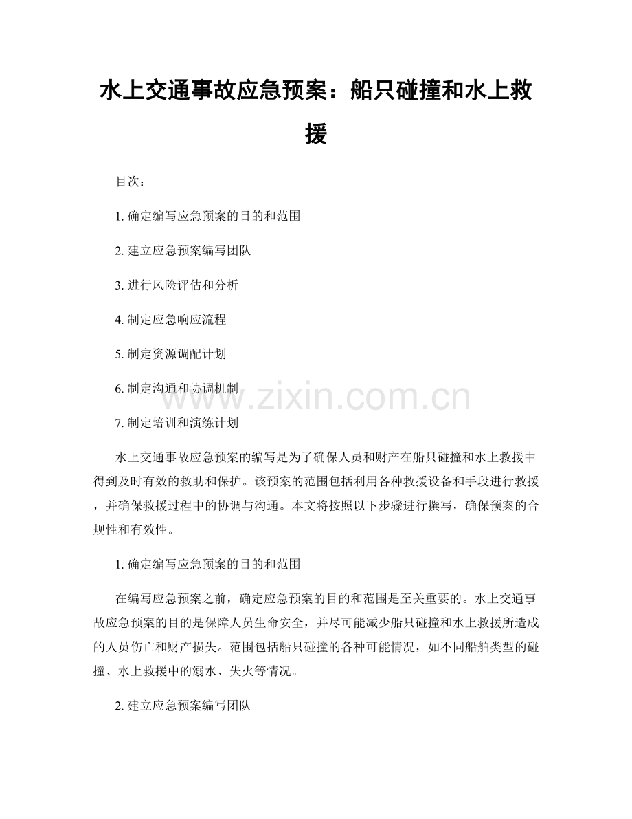 水上交通事故应急预案：船只碰撞和水上救援.docx_第1页