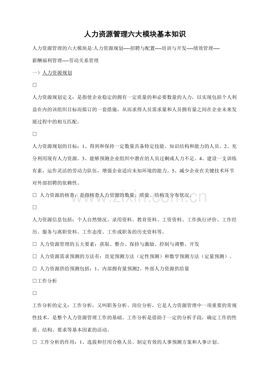 人力资源管理六大模块基本知识资料.doc_第2页