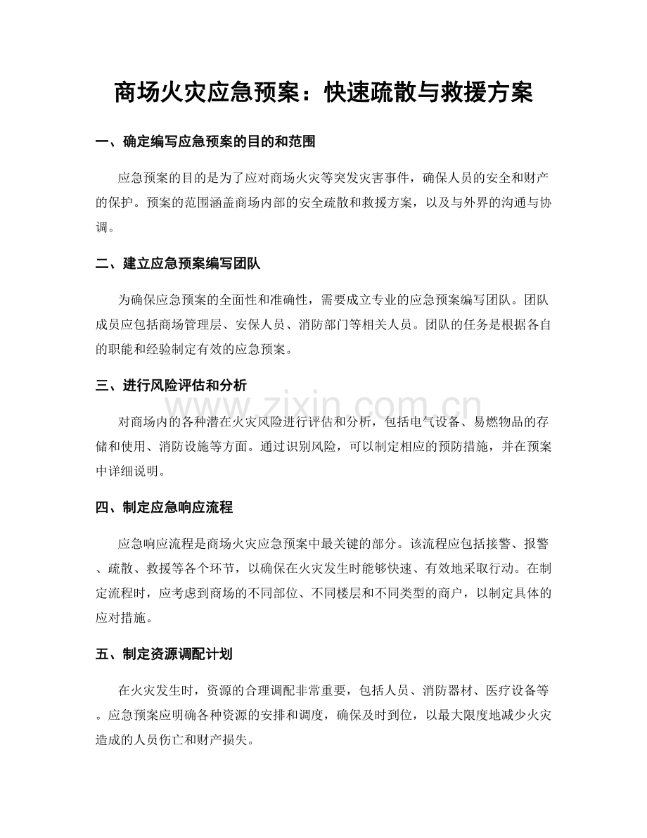 商场火灾应急预案：快速疏散与救援方案.docx_第1页