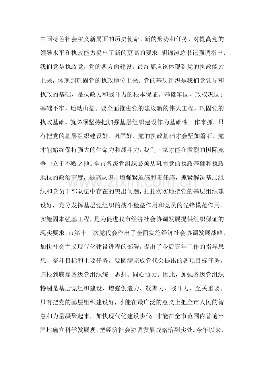 在全市固本强基工作会议上的讲话.doc_第2页