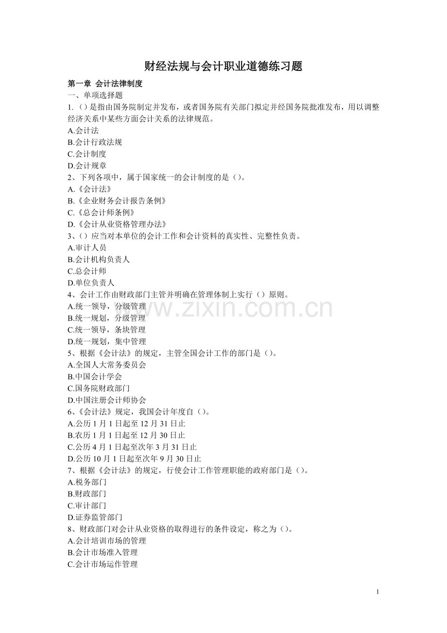 财经法规与会计职业道德练习题1.doc_第1页