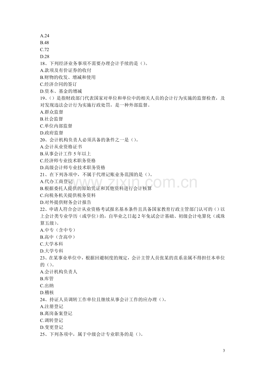 财经法规与会计职业道德练习题1.doc_第3页