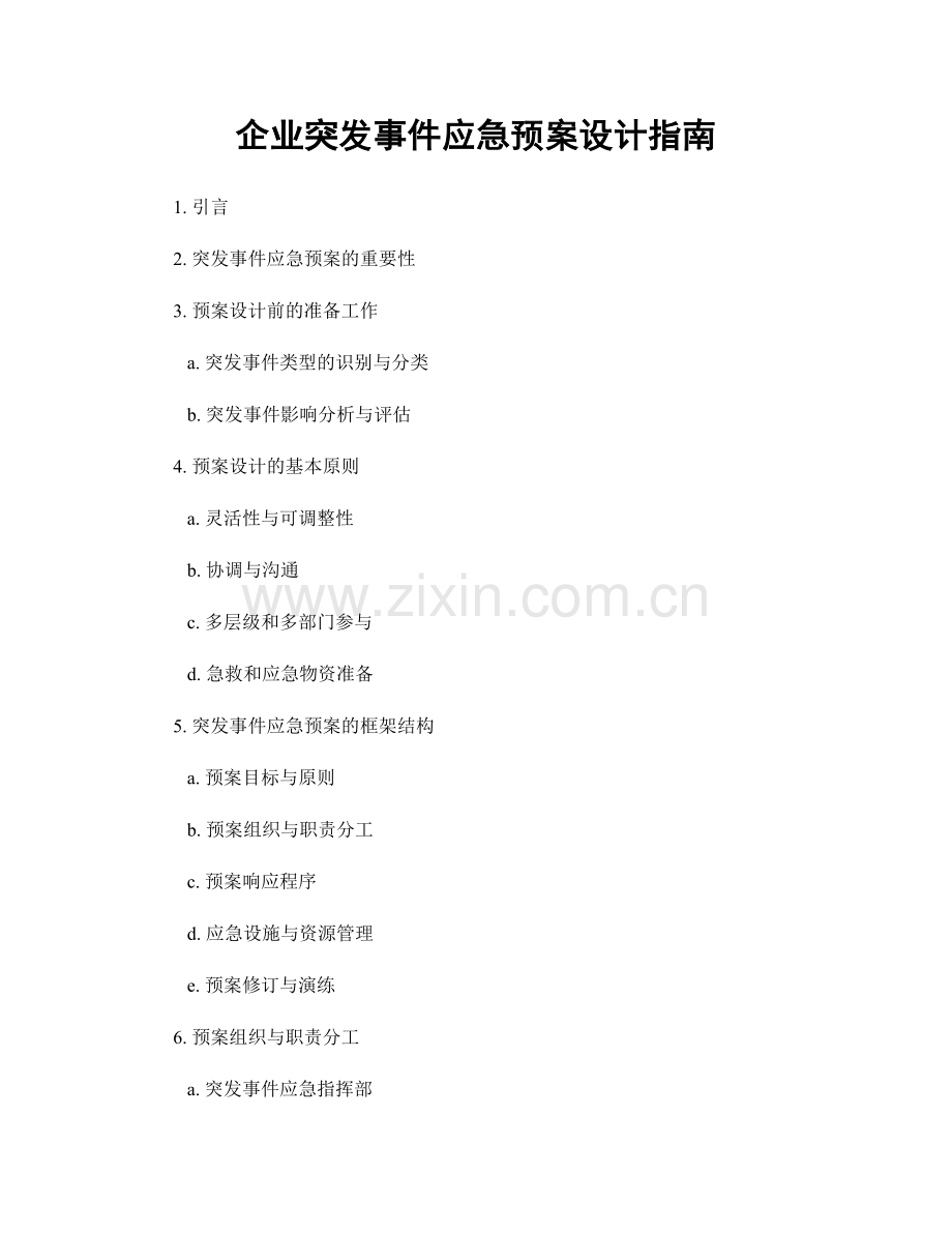 企业突发事件应急预案设计指南.docx_第1页