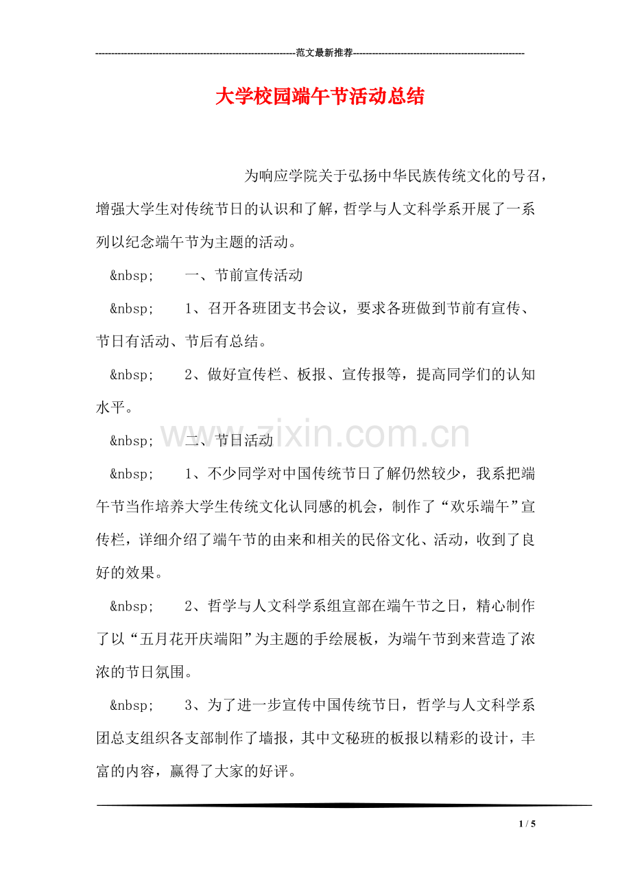 大学校园端午节活动总结.doc_第1页