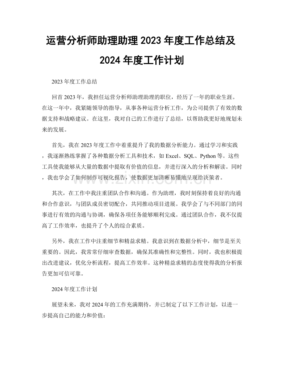 运营分析师助理助理2023年度工作总结及2024年度工作计划.docx_第1页