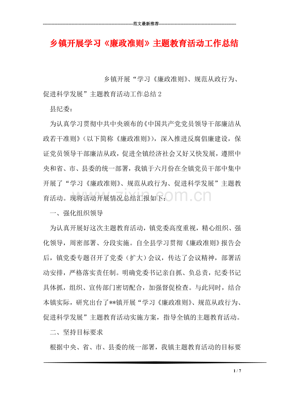 乡镇开展学习《廉政准则》主题教育活动工作总结.doc_第1页