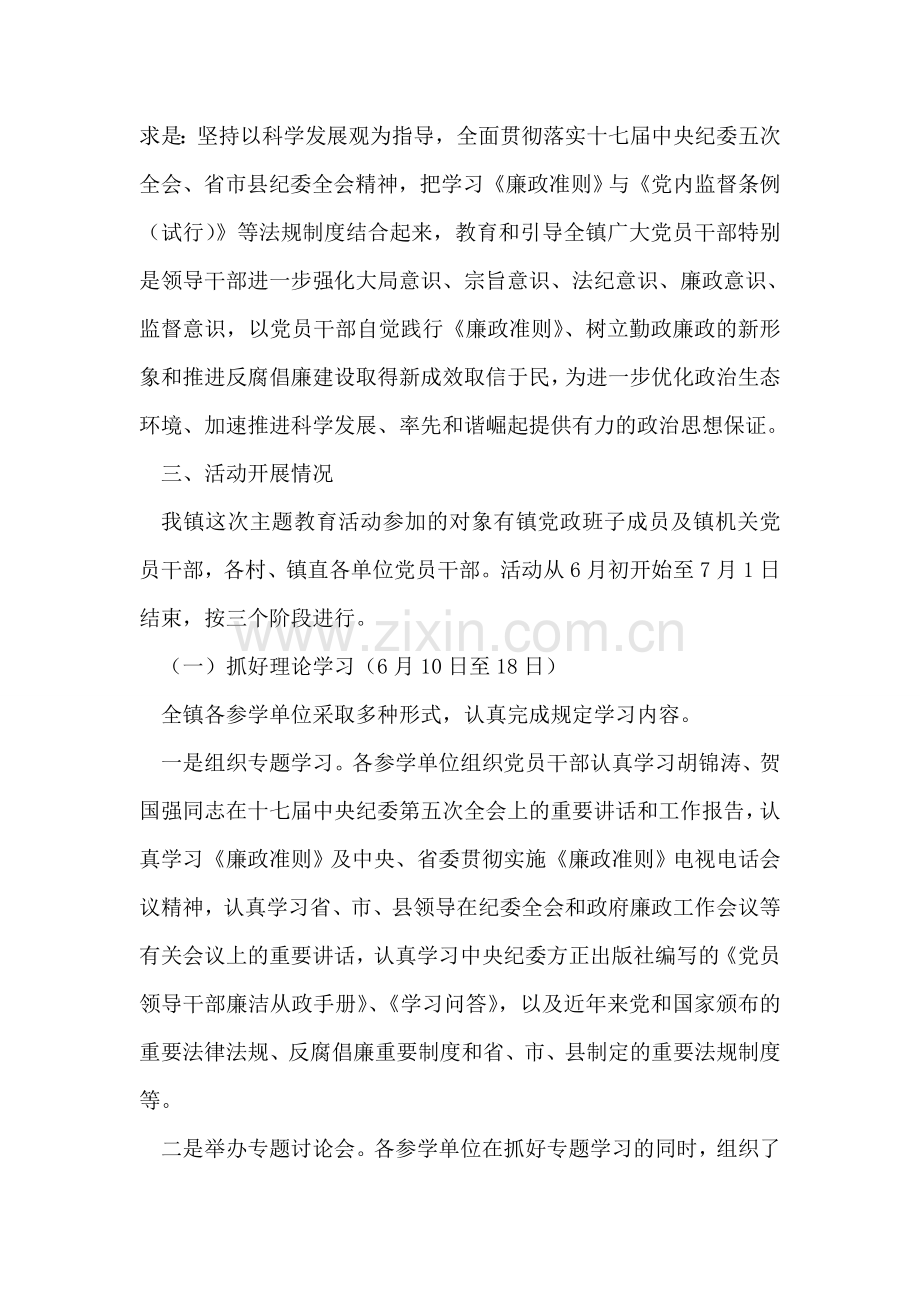 乡镇开展学习《廉政准则》主题教育活动工作总结.doc_第2页