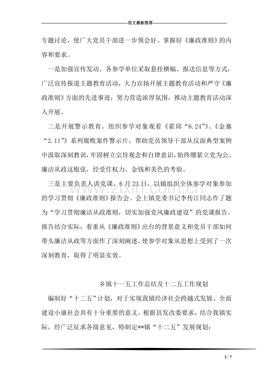 乡镇开展学习《廉政准则》主题教育活动工作总结.doc_第3页