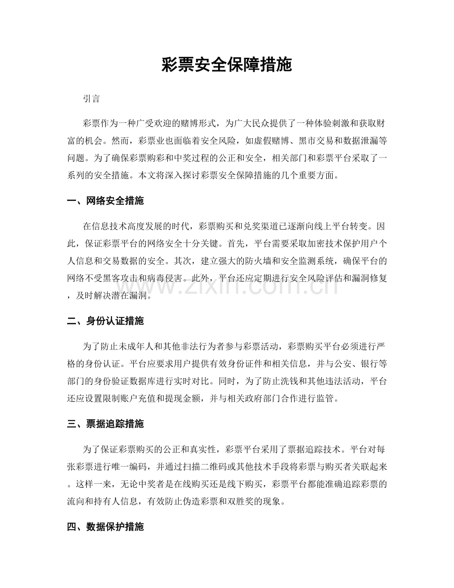 彩票安全保障措施.docx_第1页