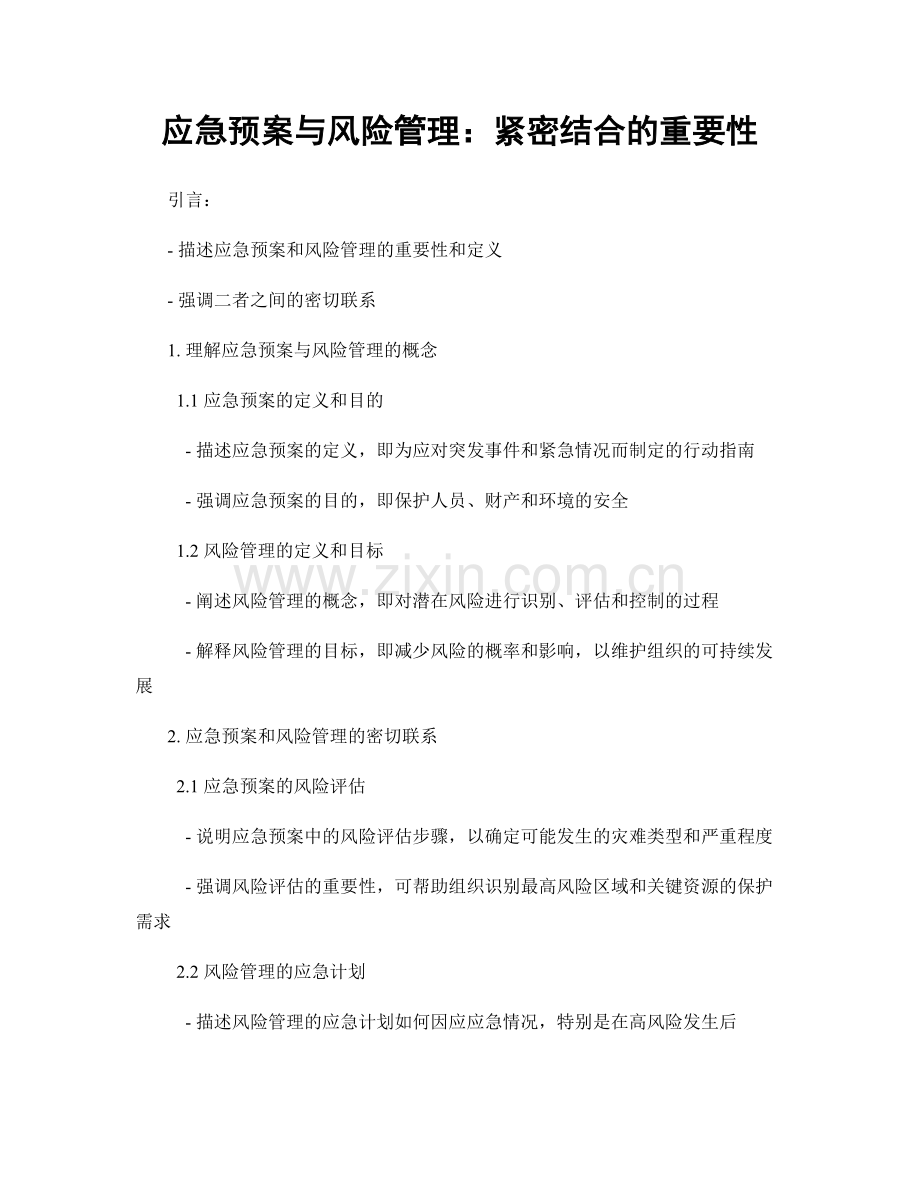 应急预案与风险管理：紧密结合的重要性.docx_第1页