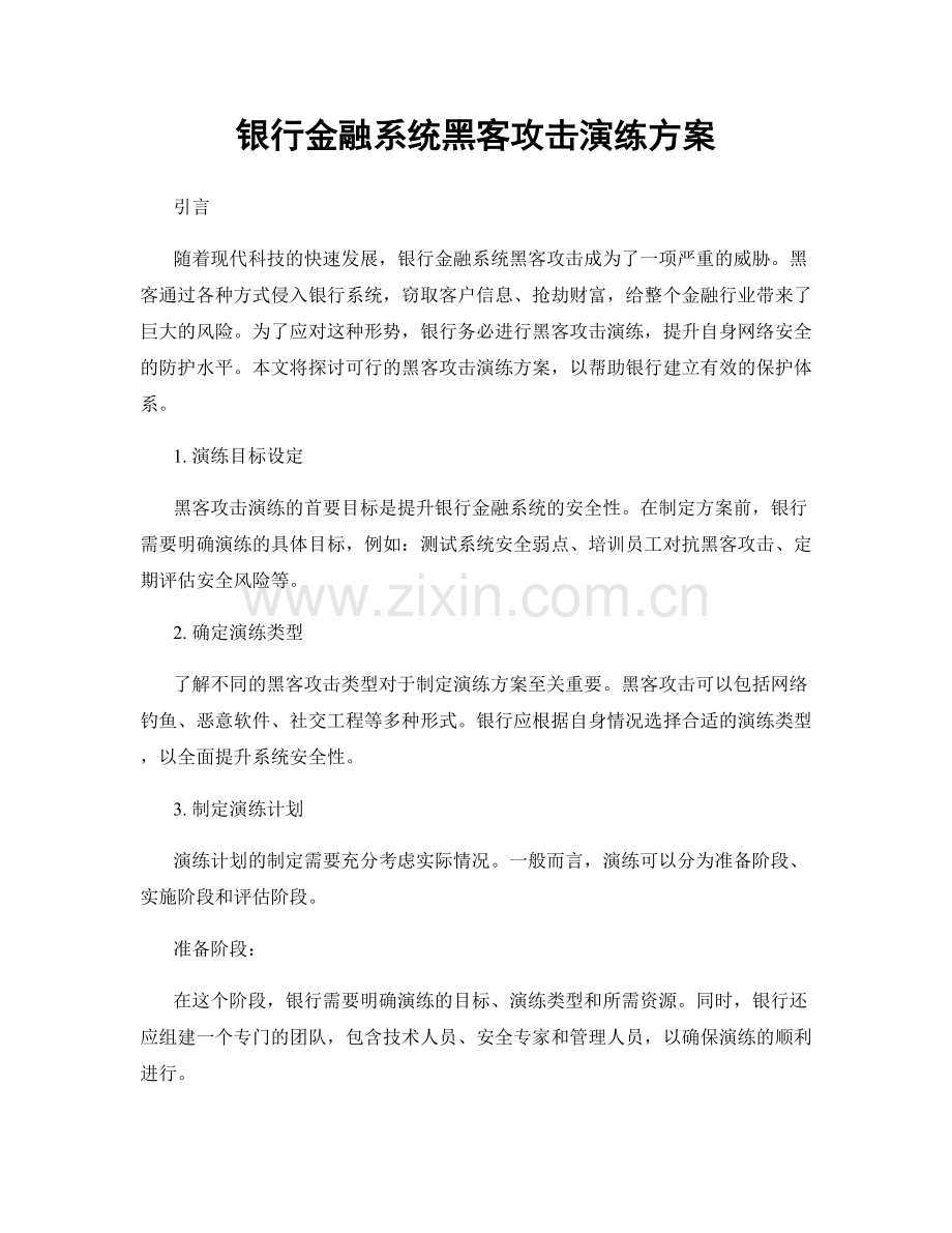 银行金融系统黑客攻击演练方案.docx_第1页