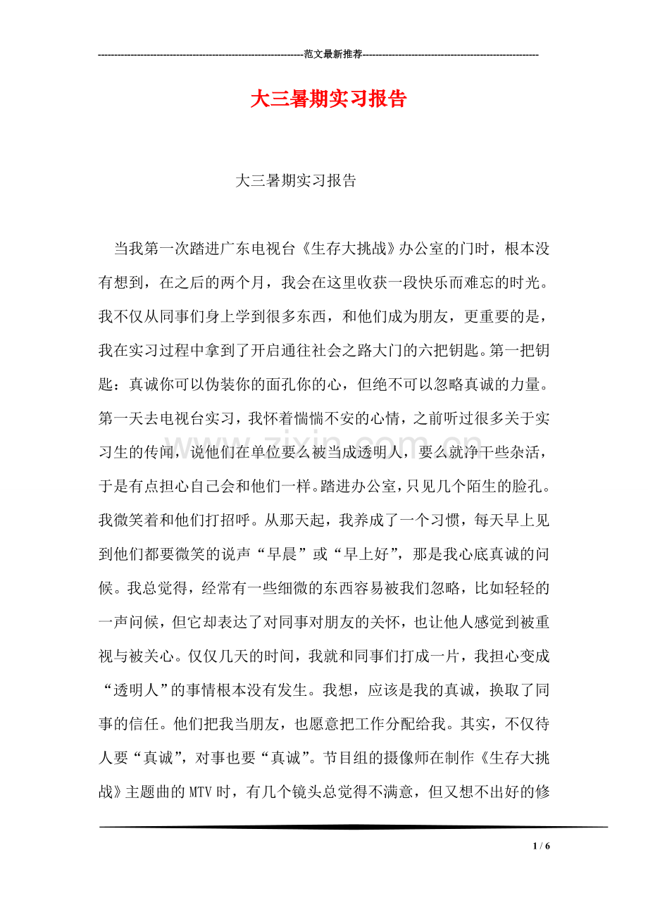 大三暑期实习报告.doc_第1页