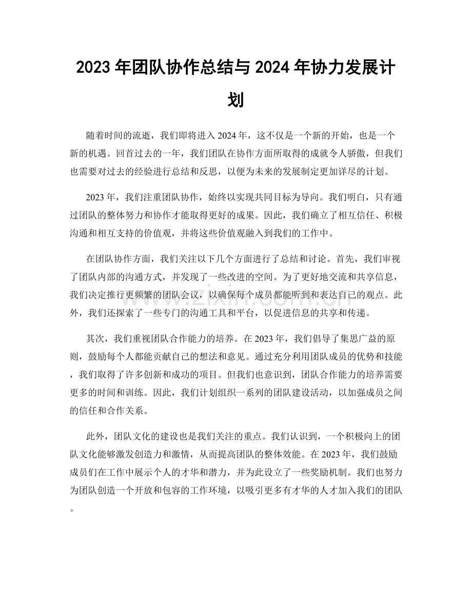 2023年团队协作总结与2024年协力发展计划.docx_第1页