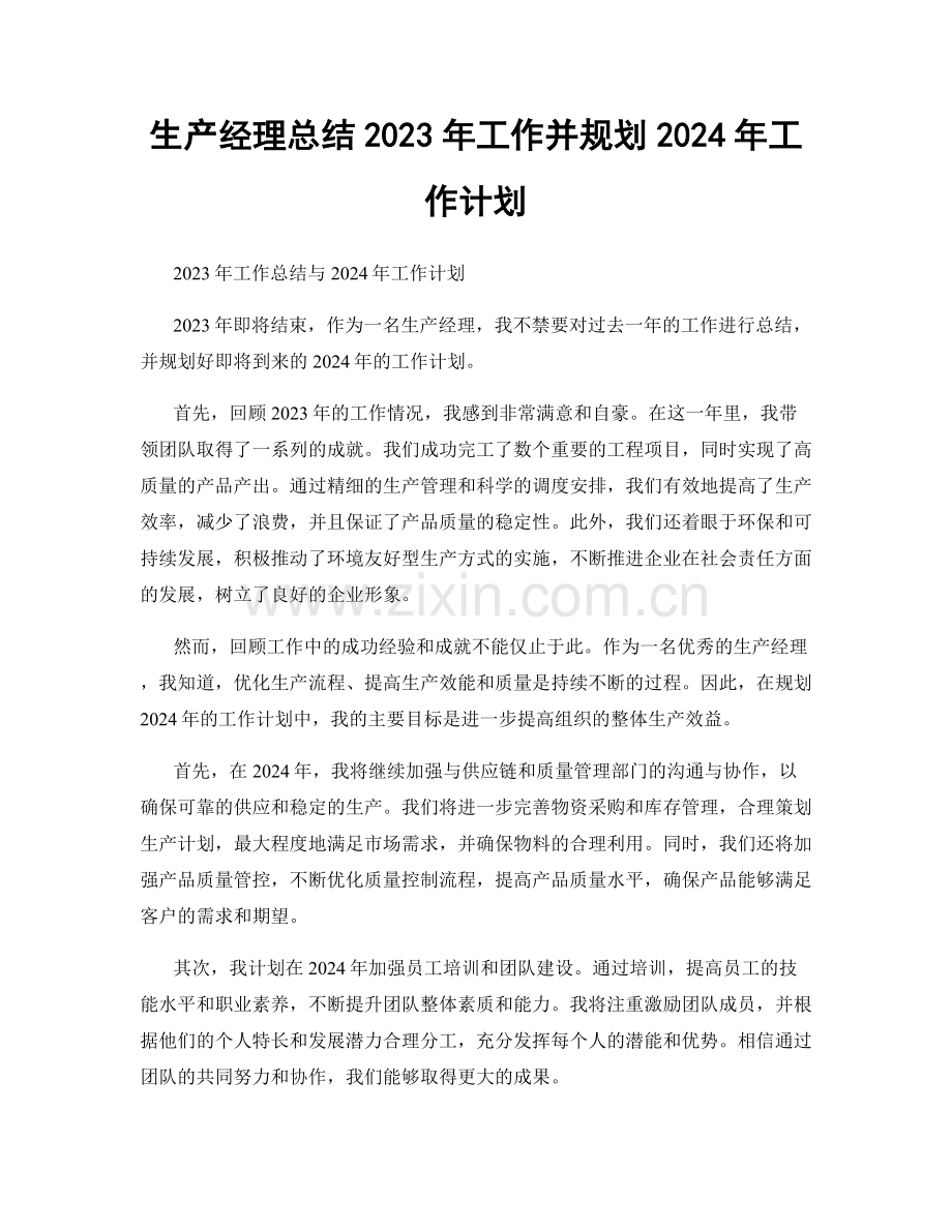 生产经理总结2023年工作并规划2024年工作计划.docx_第1页