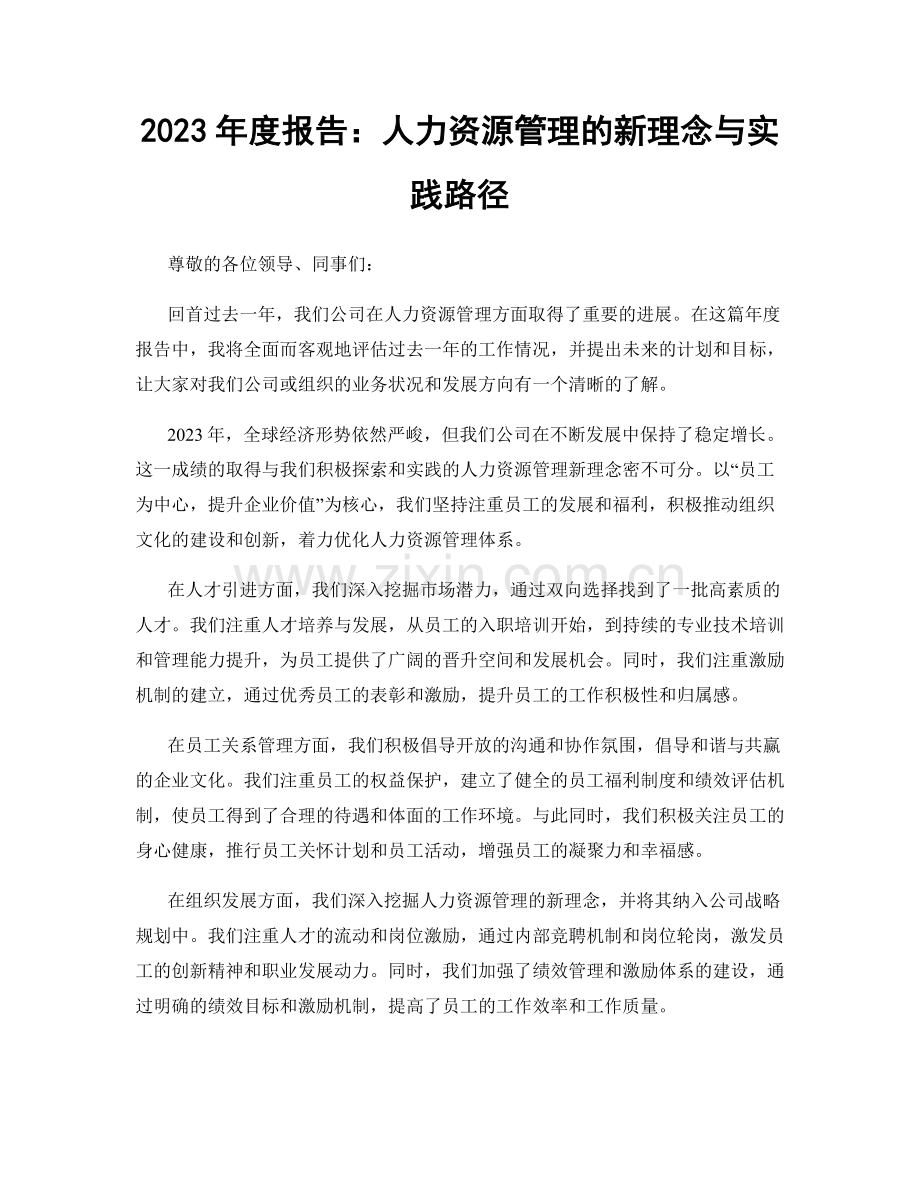 2023年度报告：人力资源管理的新理念与实践路径.docx_第1页